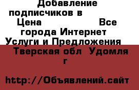 Добавление подписчиков в Instagram › Цена ­ 5000-10000 - Все города Интернет » Услуги и Предложения   . Тверская обл.,Удомля г.